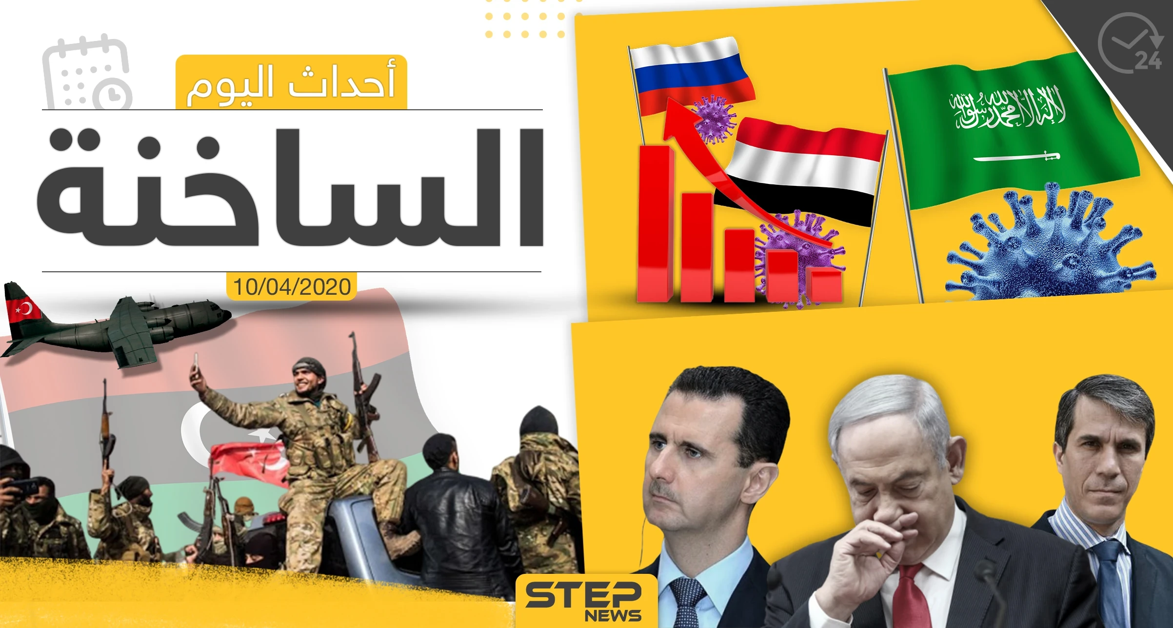 أهم أحداث سوريا والعالم- الجمعة 10/04/2020