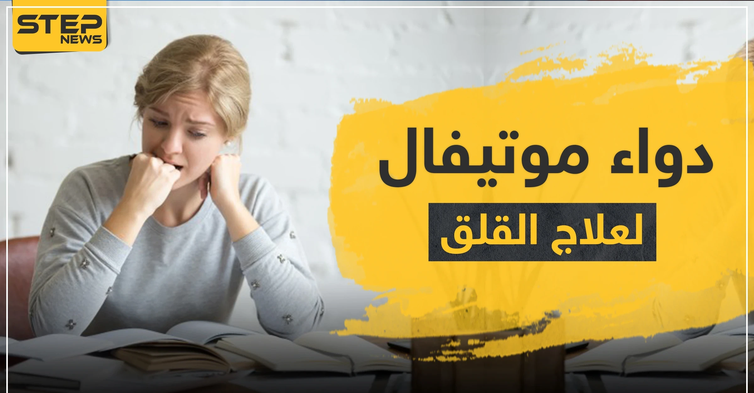 دواء موتيفال لعلاج القلق ونوبات الهلع