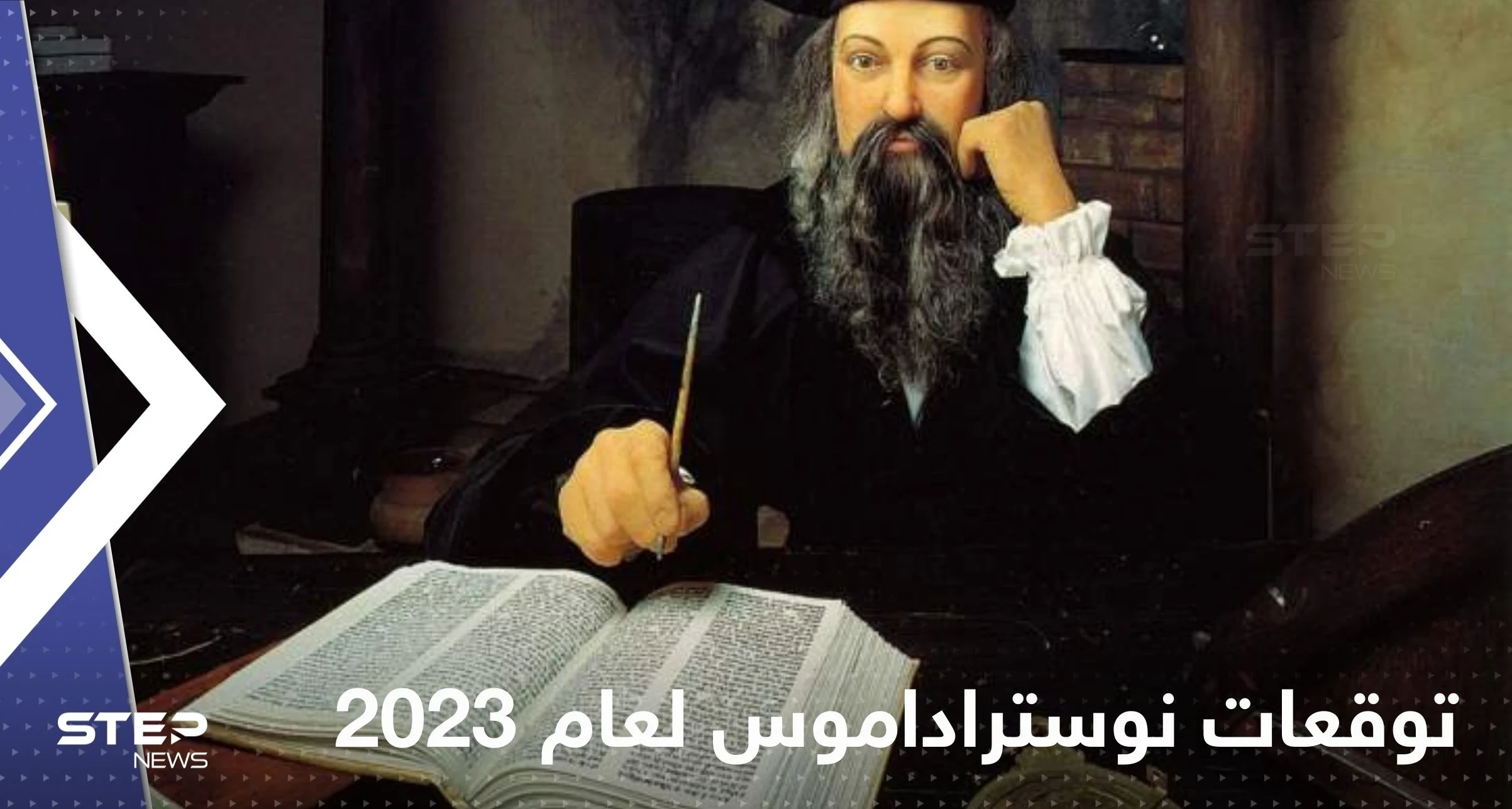 الضوء على المريخ سوف ينطفئ".. توقعات "مخيفة ودقيقة للمنجم نوستراداموس لعام 2023