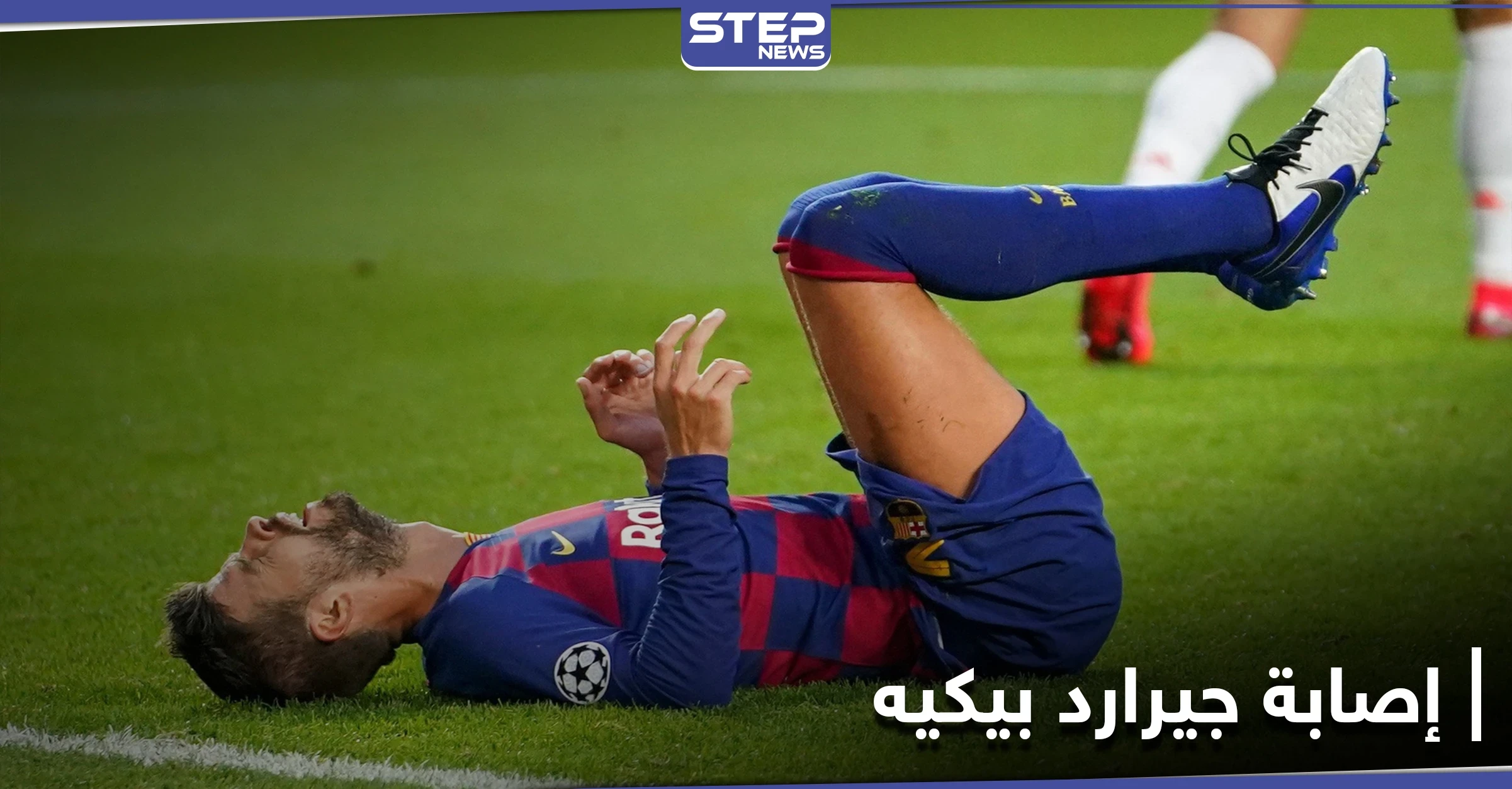 برشلونة يعلن عن إصابة بيكيه ومدة غيابه.. وفترة حرجة تحاصر النادي