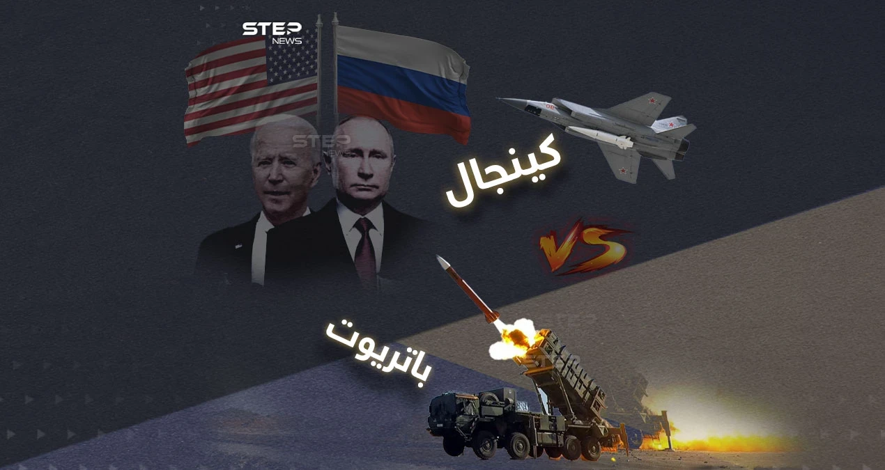 بعد الحديث عن أن صواريخ "كينجال" دمرت منظومة "باتريوت" الأمريكية في كييف .. تعرف على مواصفات كلاً منها