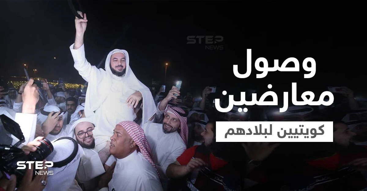 شاهد|| بعد عفو الأمير عنهم... مشاهد مؤثرة لعودة معارضين كويتيين لبلدهم أحدهم سجد وقبّل الأرض