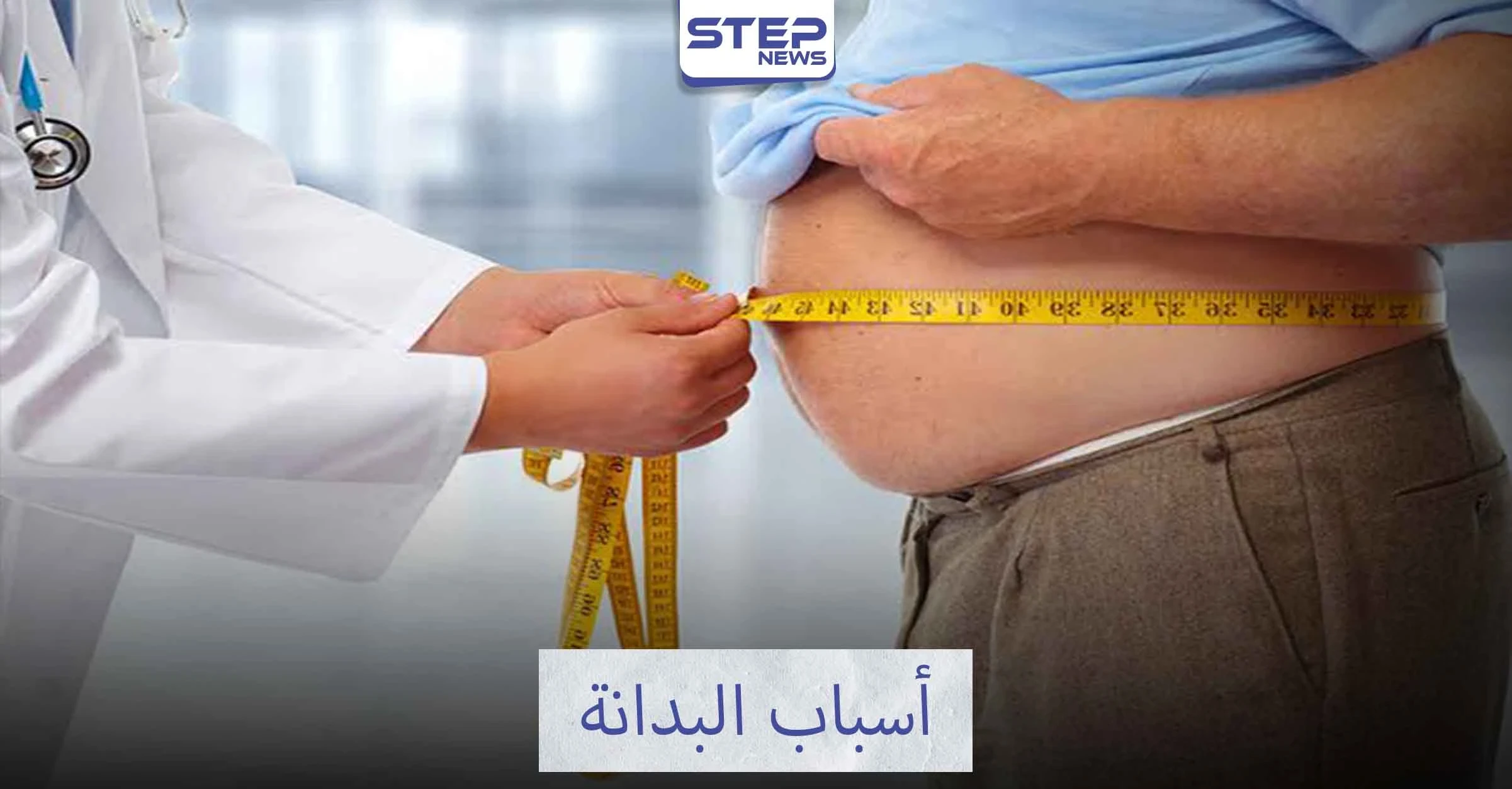 تعرف على أسباب البدانة