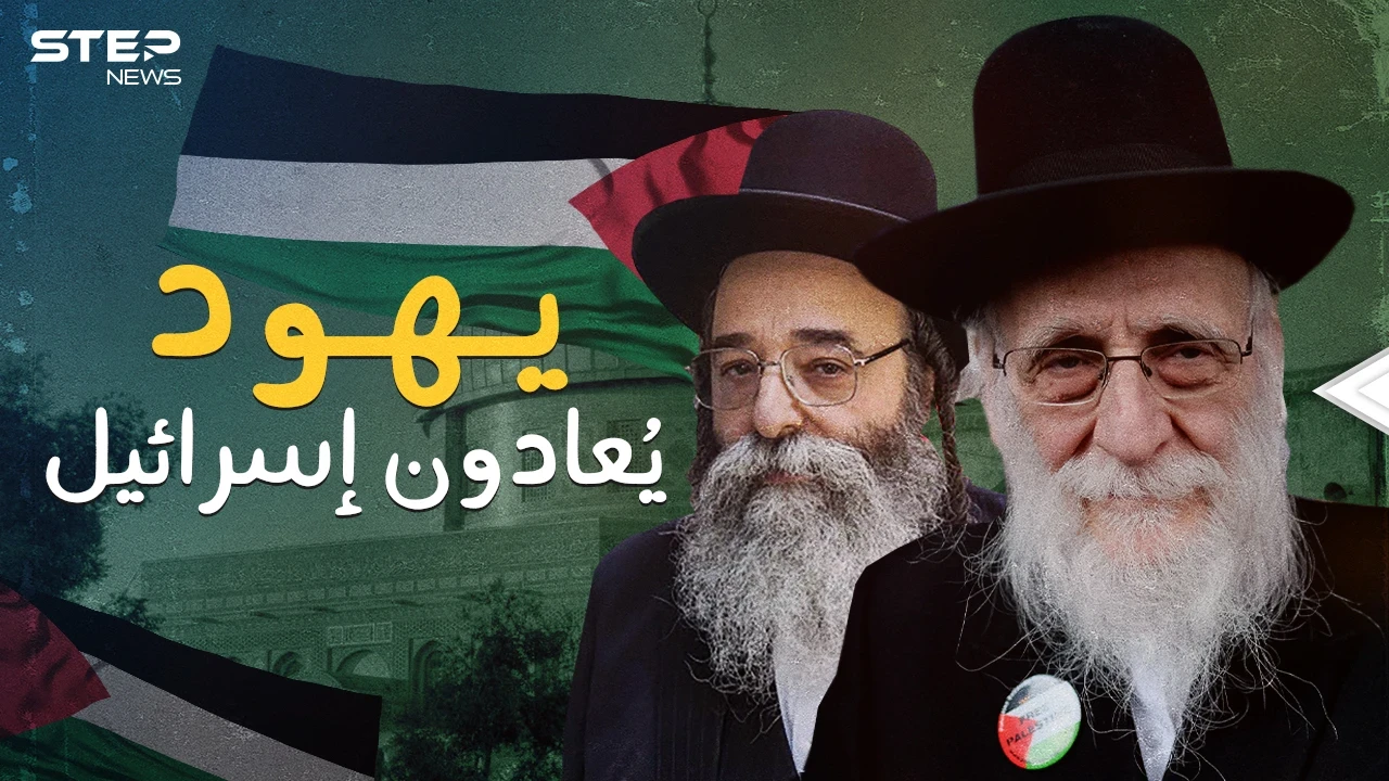 عارضوا إسرائيل قبل قيامها .. ناطوري كارتا جماعة يهودية متشددة تحب فلسطين