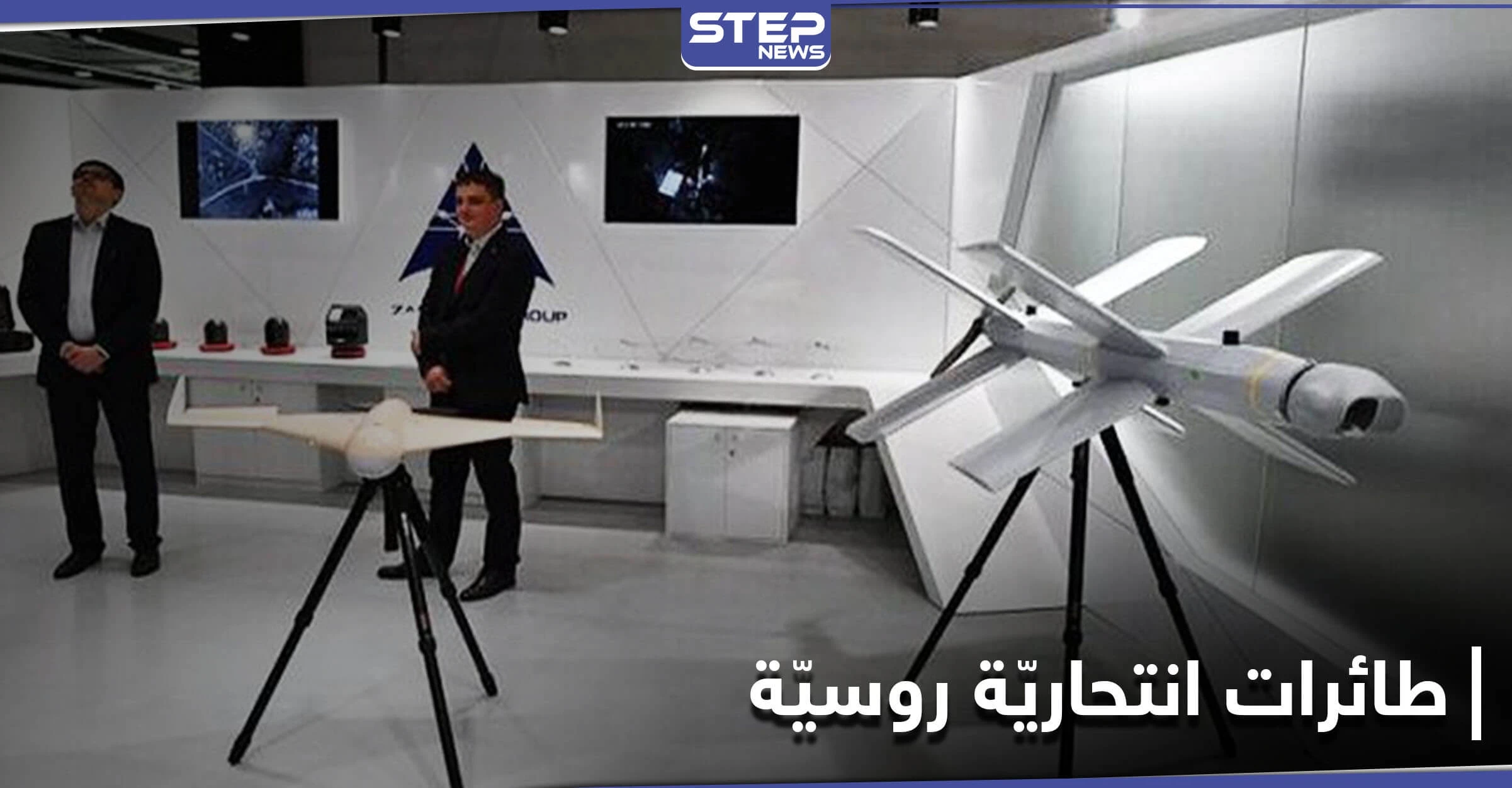 موسكو تكشف استخدامها طائرات انتحارية روسيّة بسوريا من إنتاج شركة "كلاشنكوف"