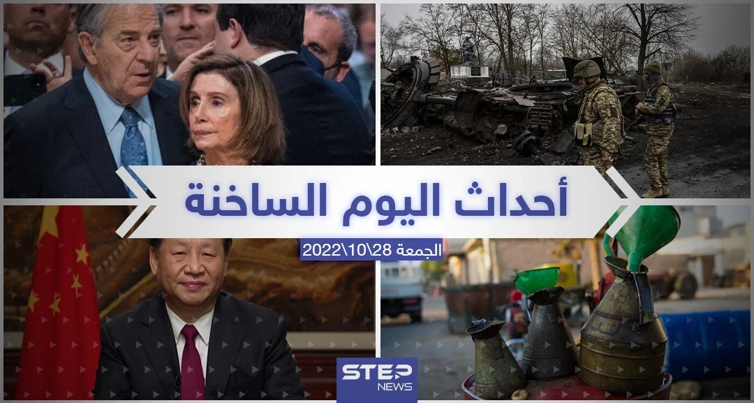 ملخص أخبار اليوم – الجمعة  28/10/2022