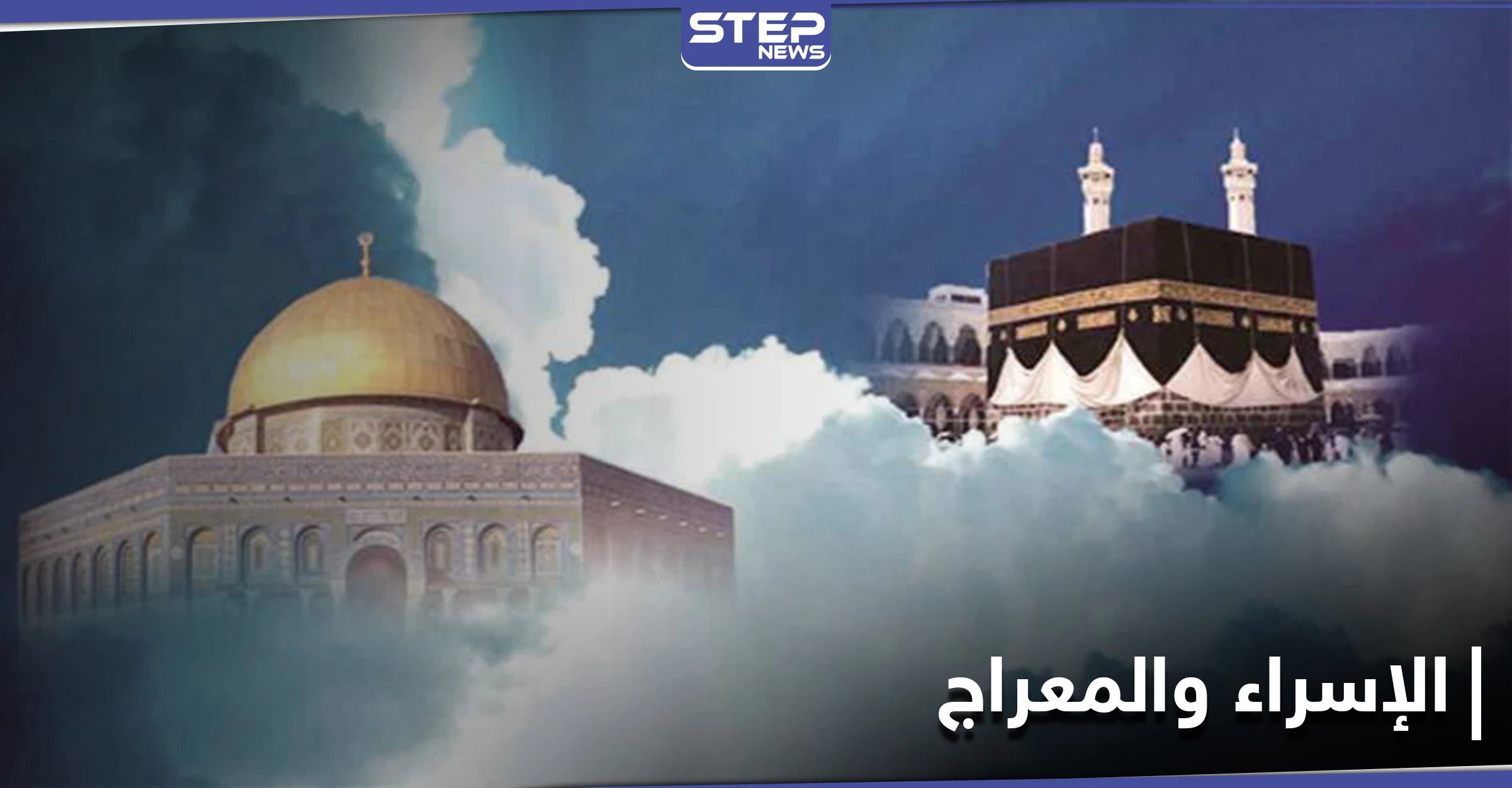 ليلة الإسراء والمعراج تتصدر منصات التواصل الاجتماعي