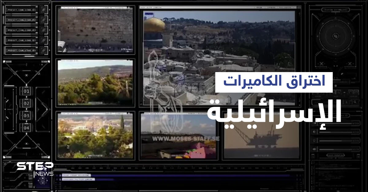 شاهد هاكرز "عصا موسى" يخترقون كاميرات المراقبة الإسرائيلية ويكشفون مضمون رسالة خاصة وجهوها لمسؤوليها
