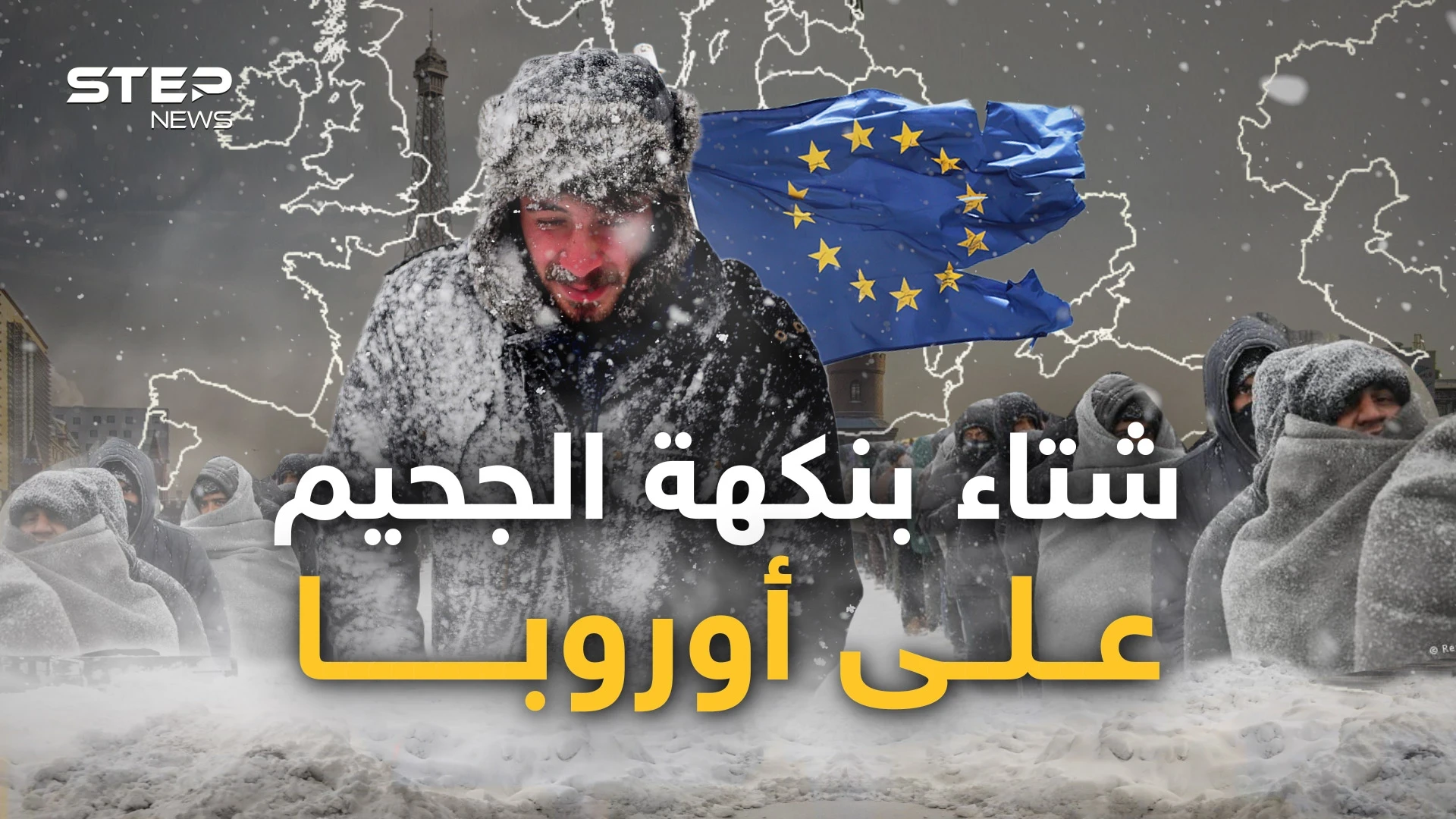 أوروبا تعود لعصور الفحم والأوروبيون يستعدون للهجرة.. هكذا انقلبت القارة رأسا على عقب