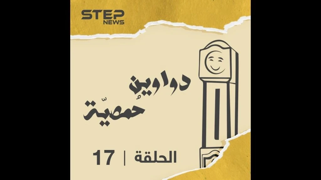 الحلقة السابعة عشر | دواوين حمصية |  حزين وواعي
