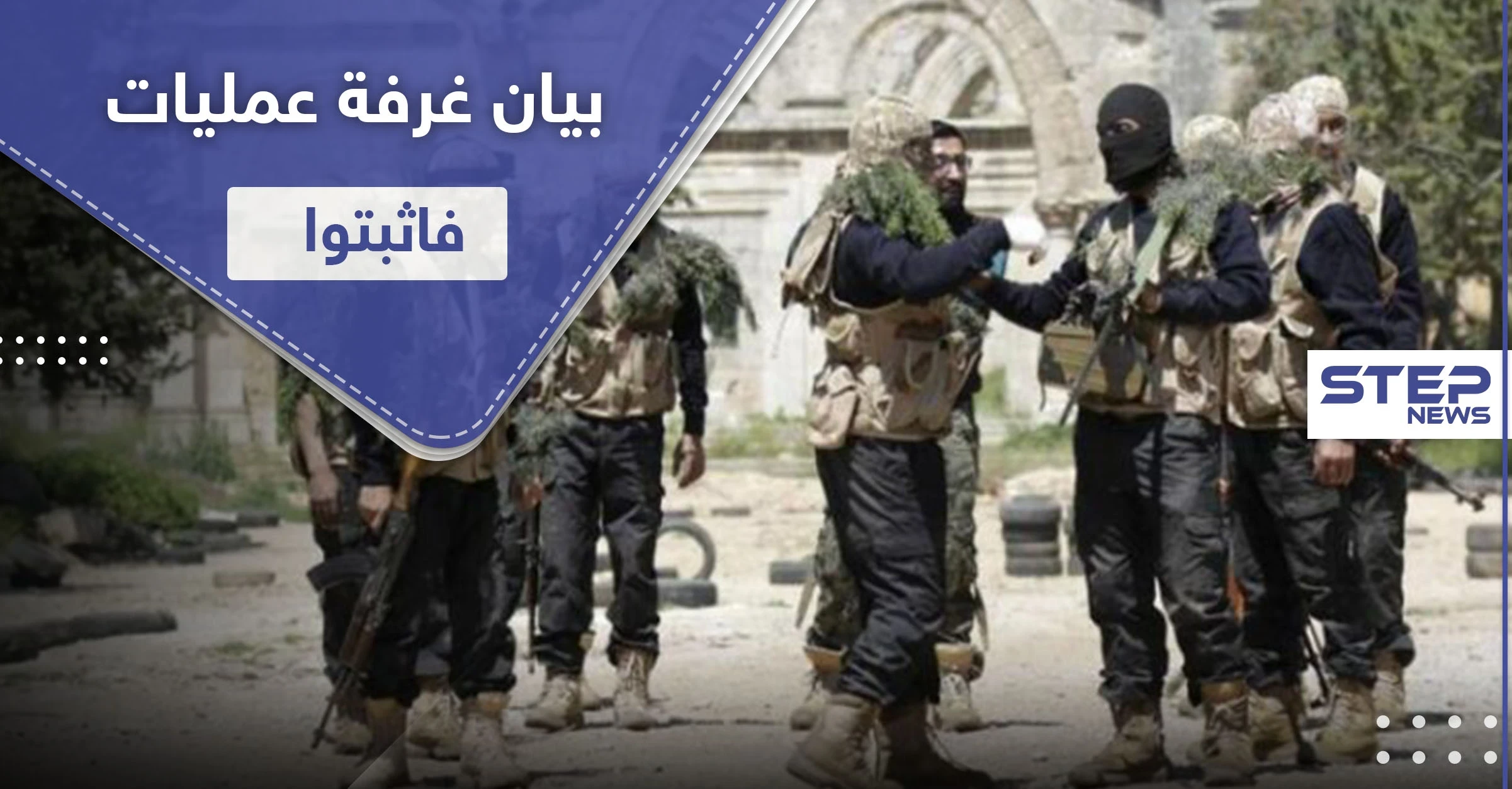 إلى أين وصلت مواجهات هيئة تحرير الشام وغرفة عمليات فاثبتوا.. بيان توضيحي من الأخيرة