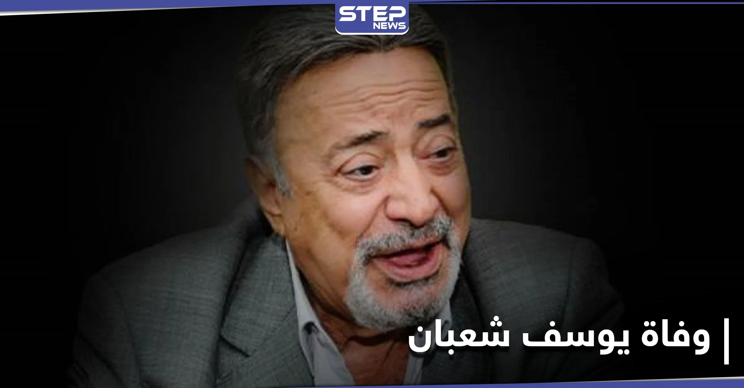 نقابة المهن التمثيلية بمصر تنعي يوسف شعبان... وجنازته ستشيع غداً ليدفن بـ 6 أكتوبر