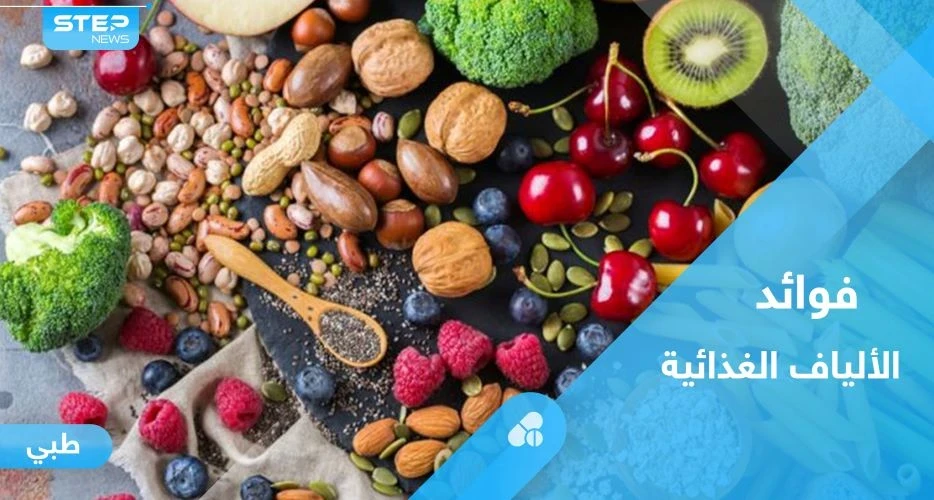 خافض طبيعي للكوليسترول.. تعرف على فوائد الألياف الغذائية