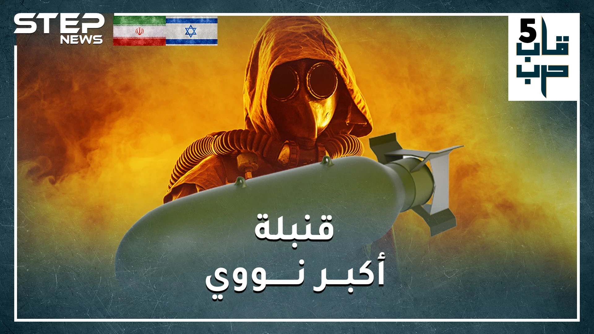 ماذا لو صدقت اسرائيل وامتلكت إيران قنبلة نووية بعد أشهر.. هدفها الأول تل أبيب أم الرياض!؟ نووي إيران