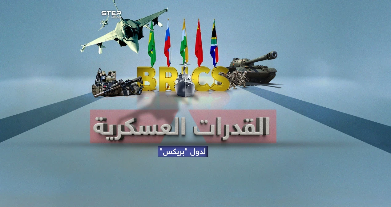قوة عسكرية ضخمة  .. القدرات العسكرية لتكتل"بريكس"..الذي يسعى لكسر هيمنة الغرب على الاقتصاد العالمي