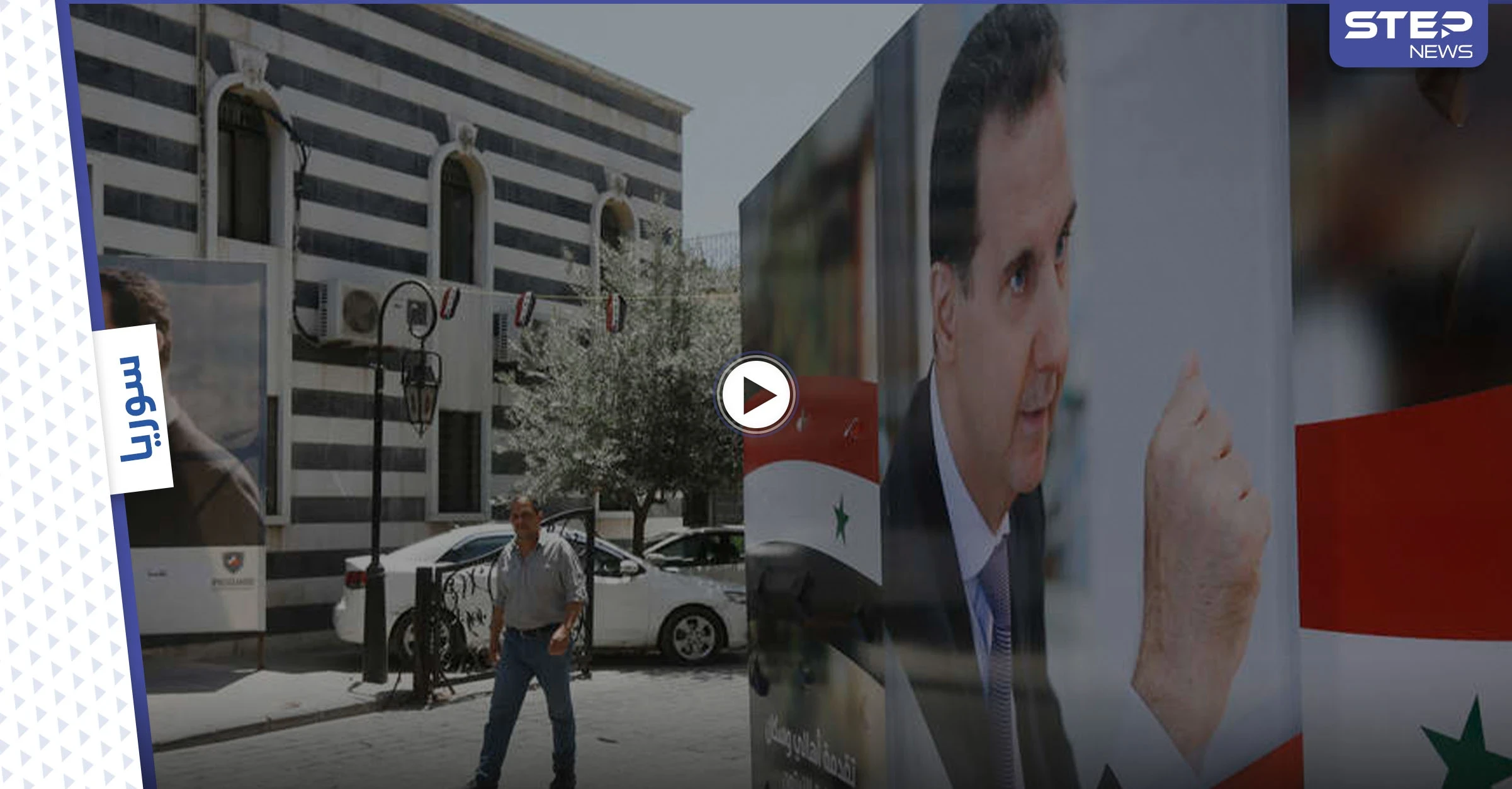 بالفيديو|| هدية لبشار الأسد من شبّان معارضين.. وغضب حول العالم تجاه الانتخابات الرئاسية في سوريا