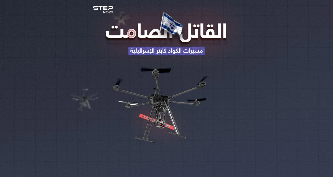 مسيرات كواد كابتر الإسرائيلية .. قاتل صامت يستخدم في الحرب على غزة