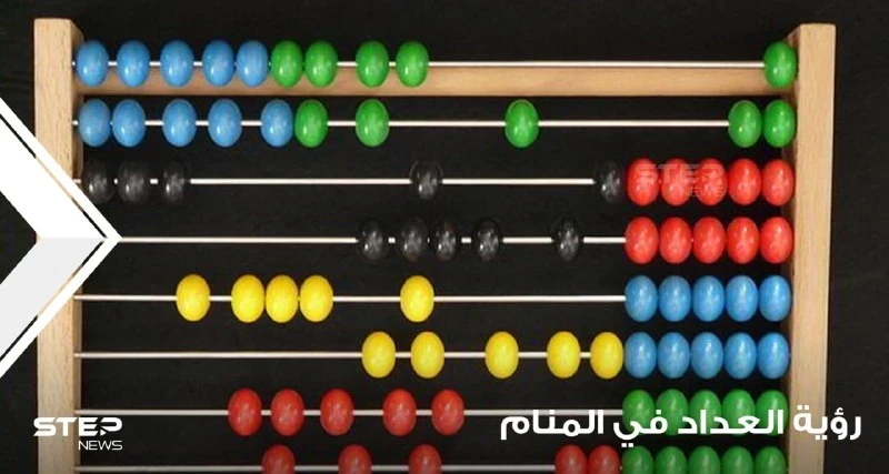 رؤية عداد في المنام باختلاف أنواعه ودلالته عند المعبرين