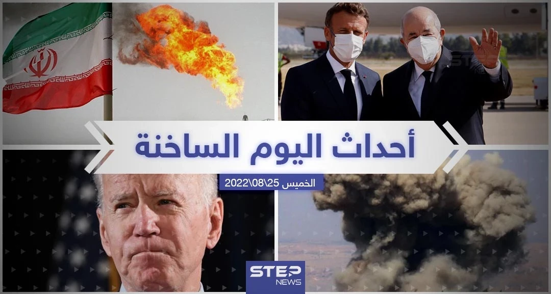 ملخص أخبار اليوم –الخميس 25/08/2022
