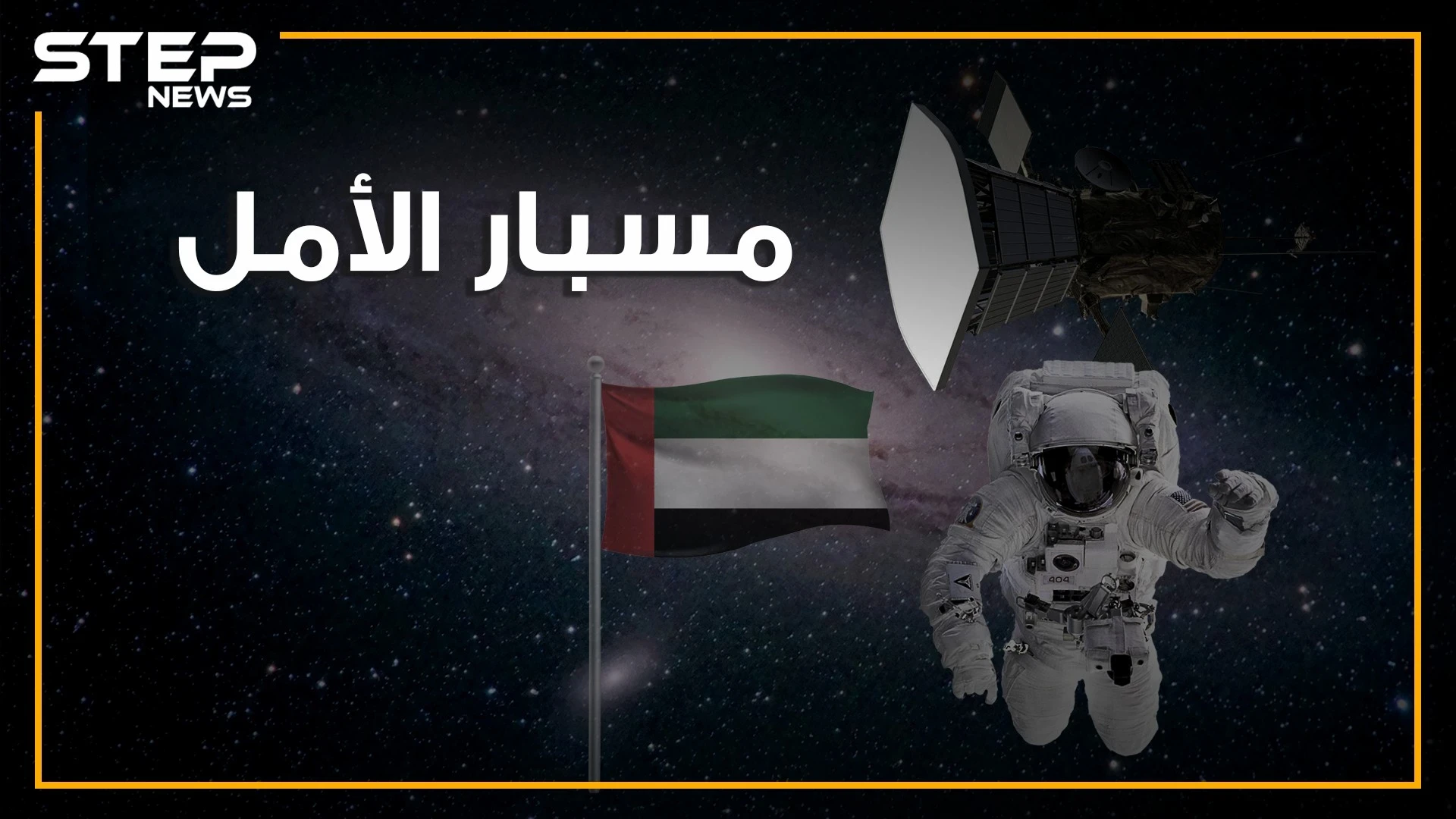 العرب إلى المريخ بـ مسبار الأمل! هل تصورت يوما أن يصل العرب إلى الفضاء؟
