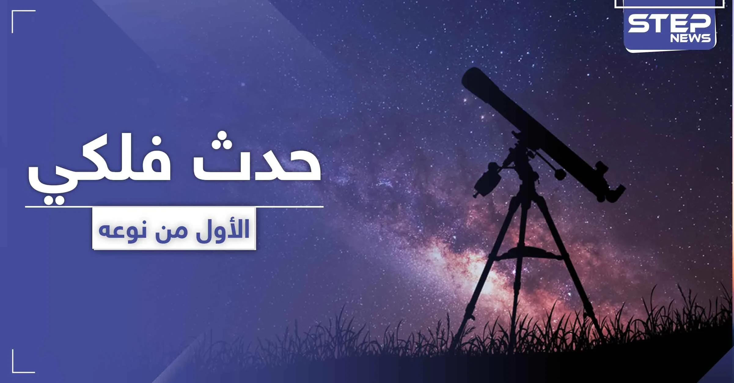 الأول من نوعه لعام 2020.. حدث فلكي سيستمر لـ 3 ساعات الجمعة القادمة