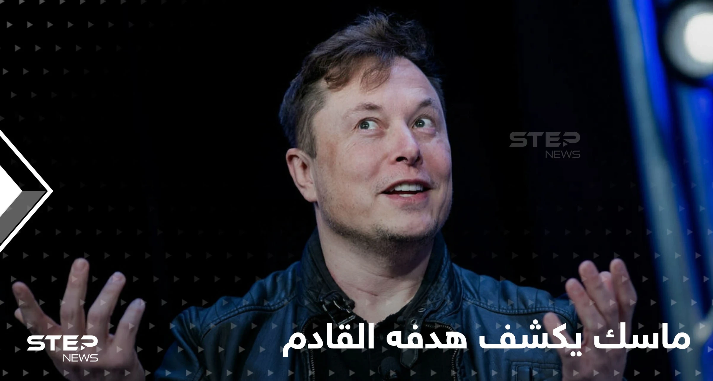 بعد تويتر.. إيلون ماسك يعلن الهدف التالي ويحدث ضجة واسعة