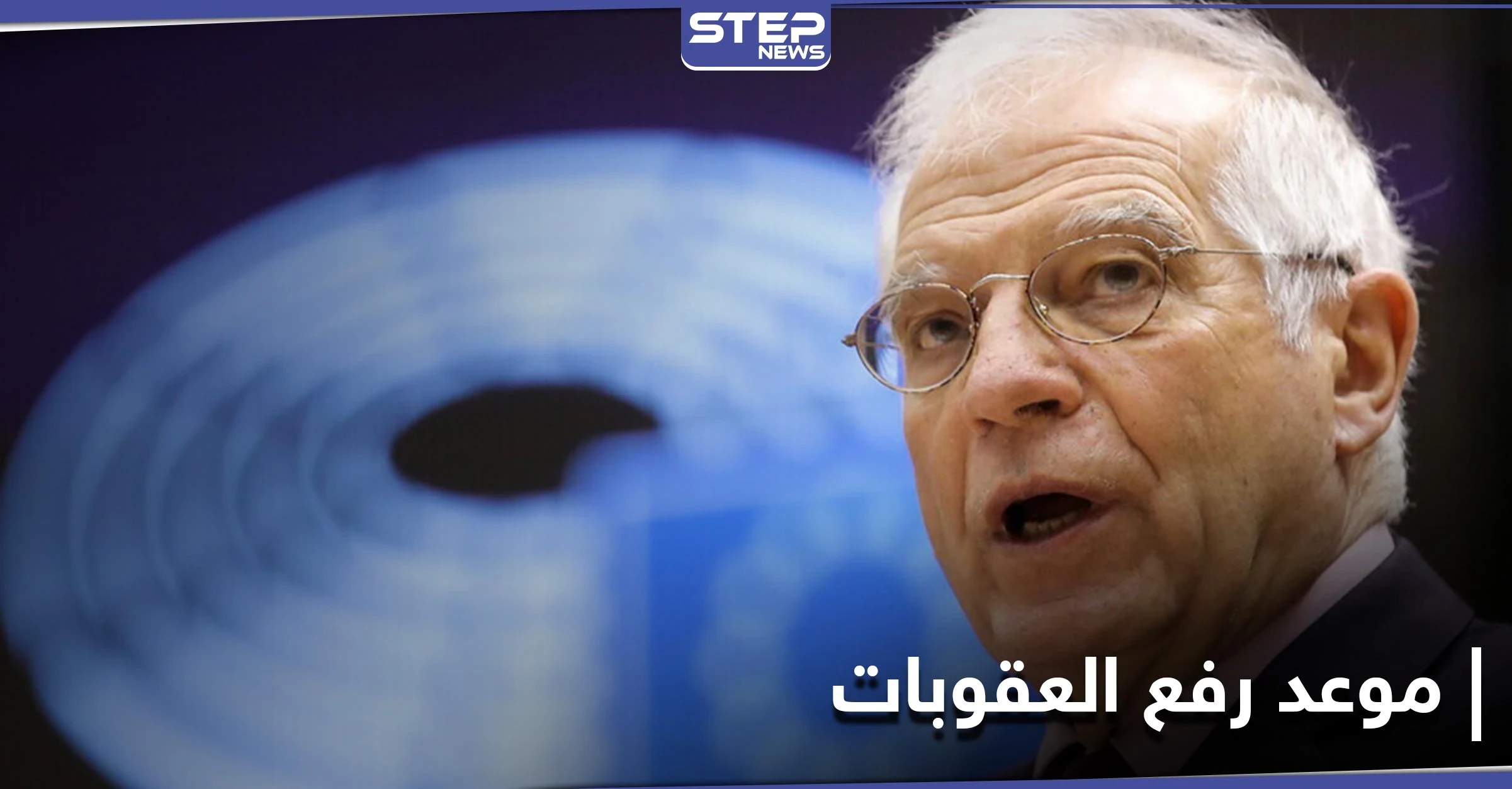 بعد انتقاد "قيصر".. الاتحاد الأوروبي يعلن موعد رفع العقوبات عن سوريا