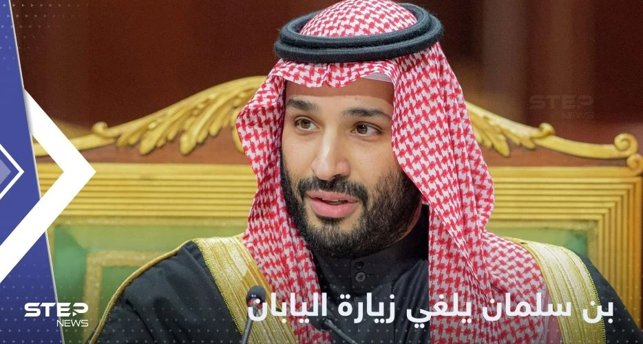 بلومبرغ: محمد بن سلمان ألغى زيارته إلى اليابان "بشكل مفاجئ"