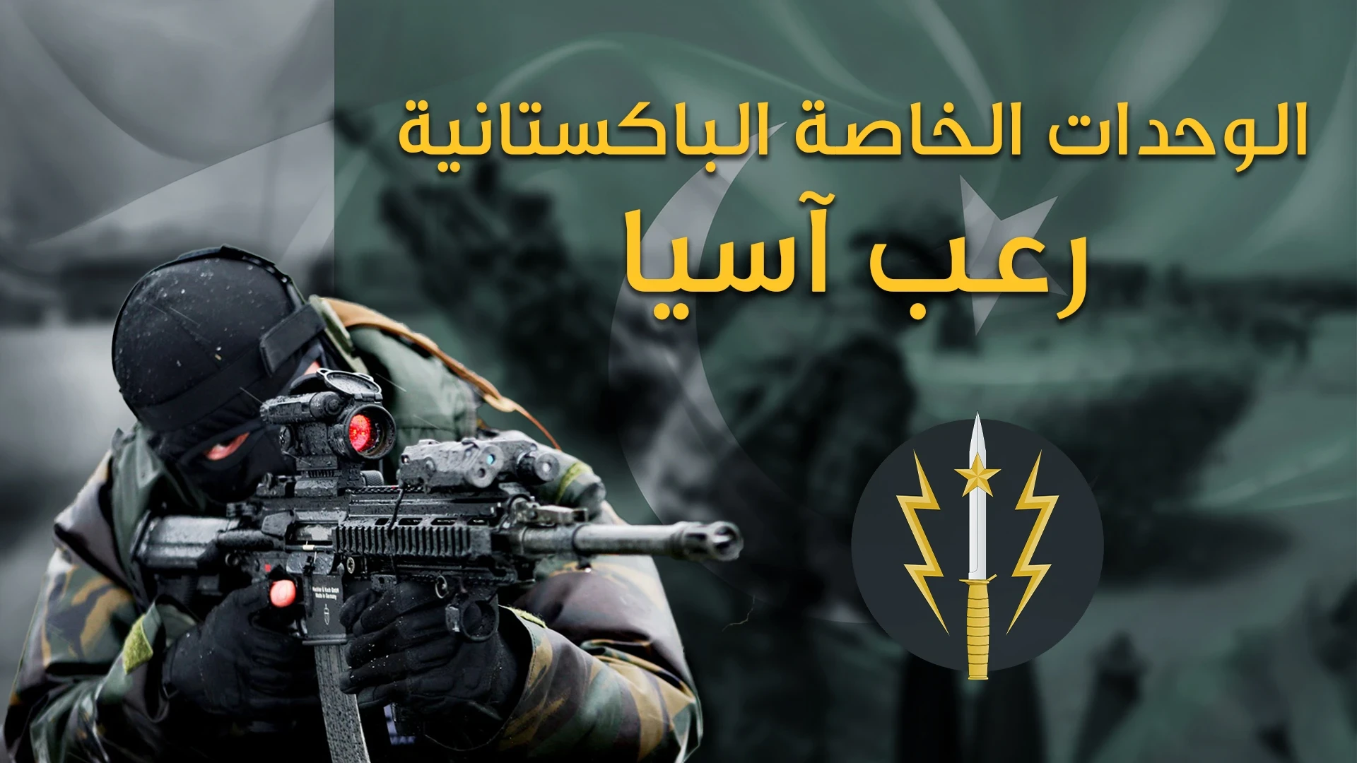 الكوماندوس الباكستاني من بين أقوى 10 قوات خاصة في العالم، والوحيدة المسلمة، عملياتها ستفاجئك