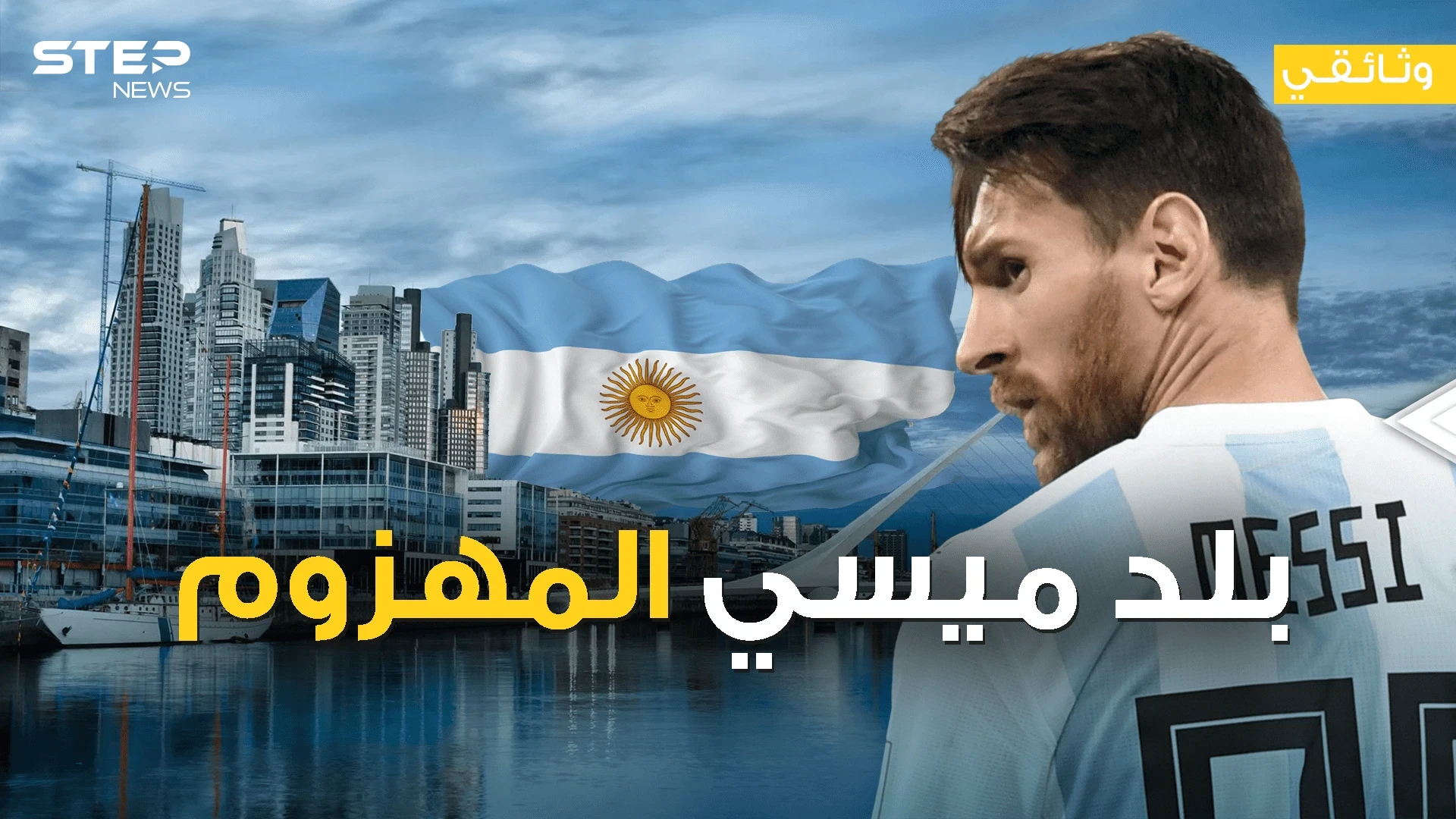 الأرجنتين البلد المنكوب - وثائقي