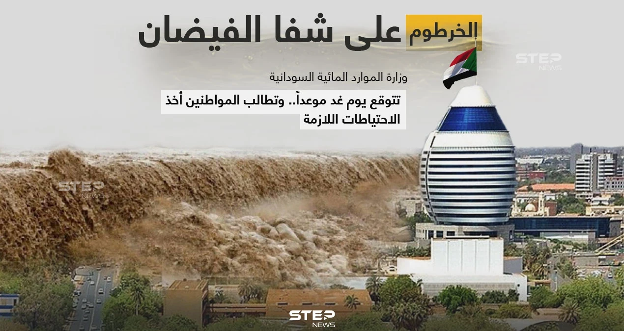 (لجنة الفيضان) التابعة لوزارة الري والموارد المائية السودانية، تعلن أن مناسيب نهر النيل في العاصمة (الخرطوم) ستصل غداََ لمنسوب الفيضان المقدر ب 16.50 متراَ. وتطلب من المواطنين اخذ الحيطة والحذر.