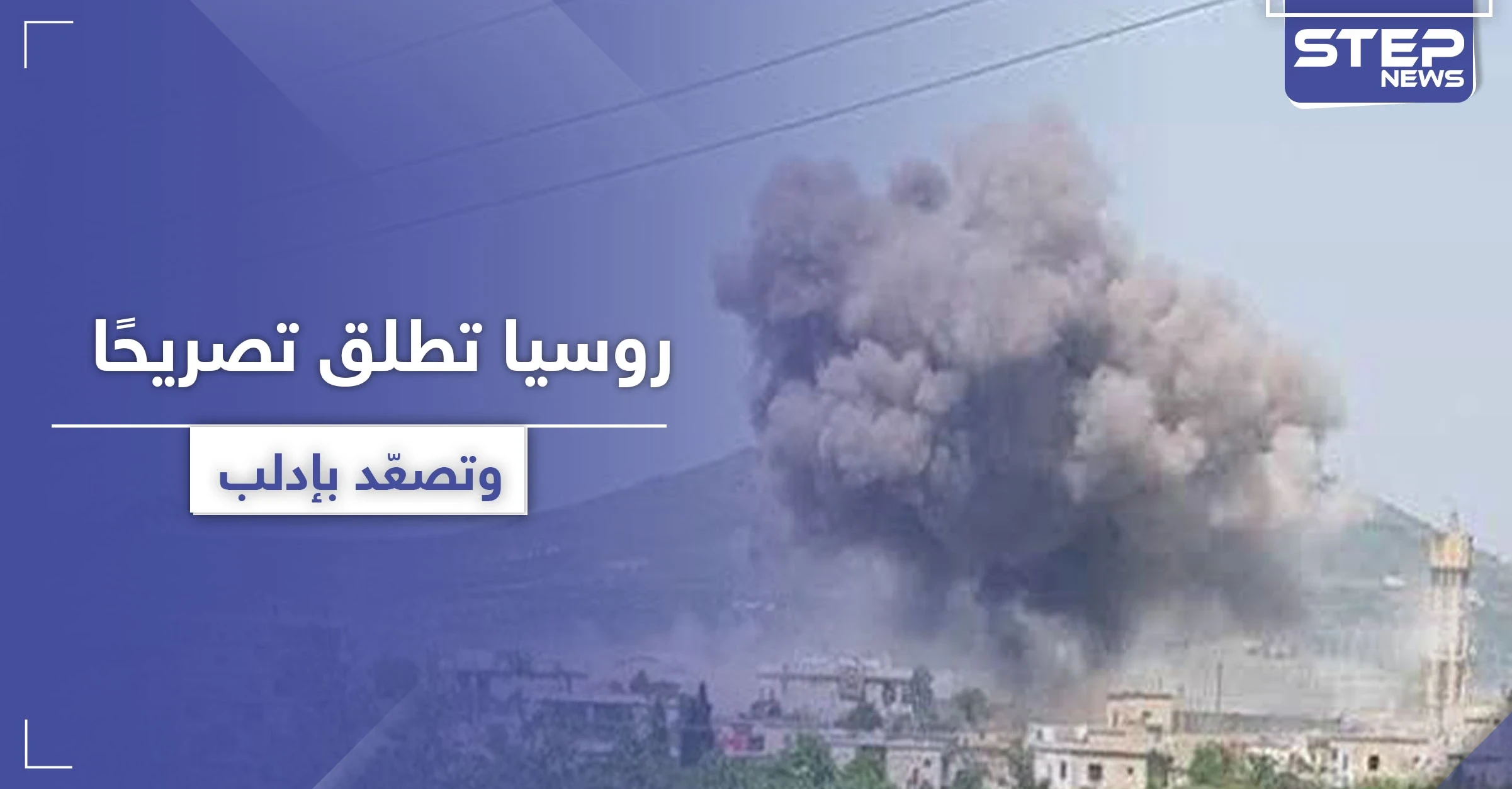تصعيد بالقصف على جبل الزاوية بعد ساعات من اتهام روسيا لتحرير الشام بالتجهيز لهجوم كيماوي