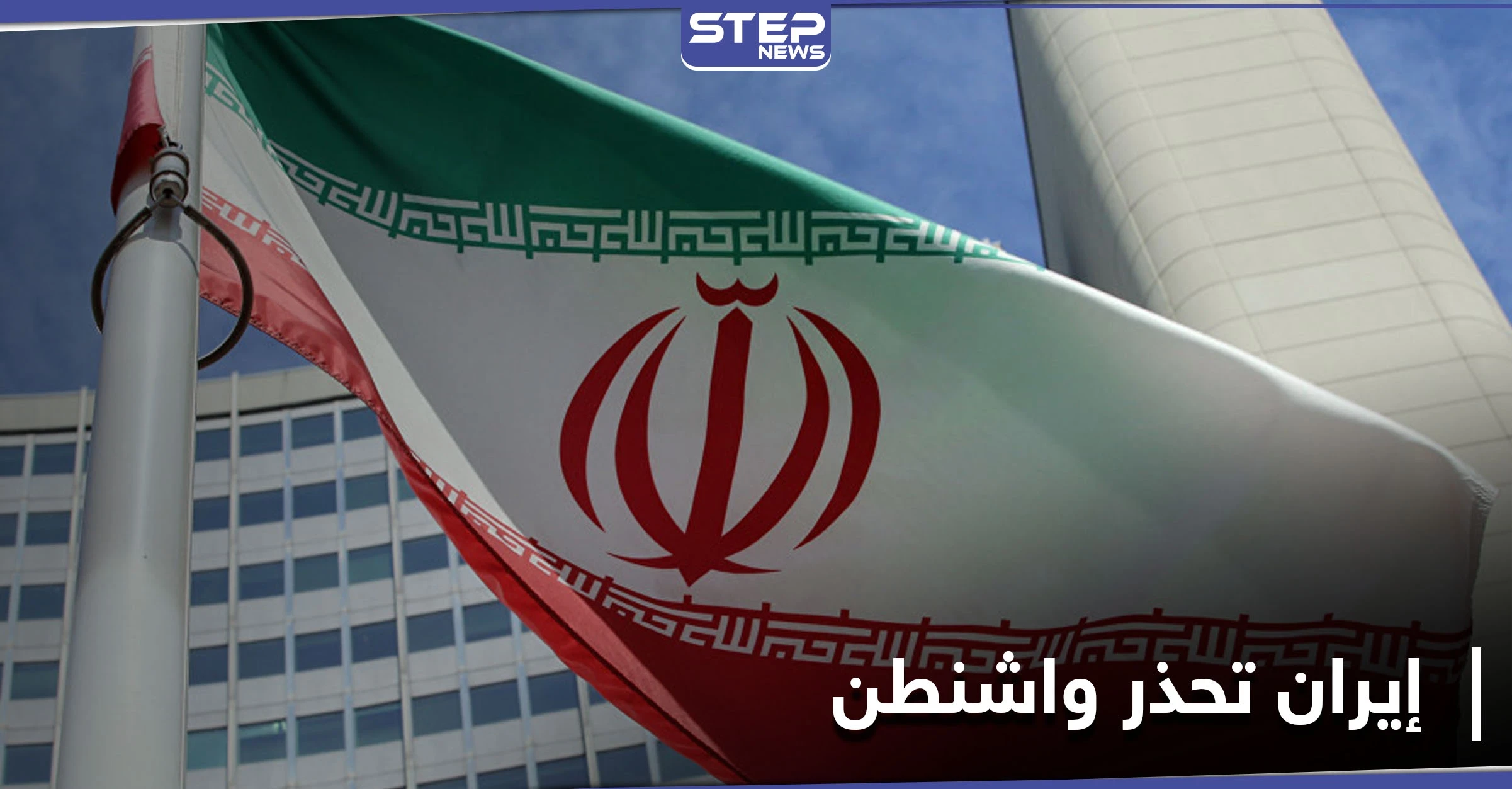 الخارجية الإيرانية توجّه رسالة تحذيرية لترامب