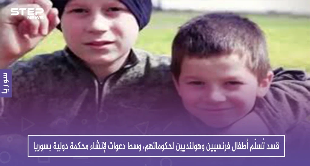 قسد تُسلّم أطفالاً فرنسيين وهولنديين لحكوماتهم، وسط دعوات لإنشاء محكمة دولية بسوريا
