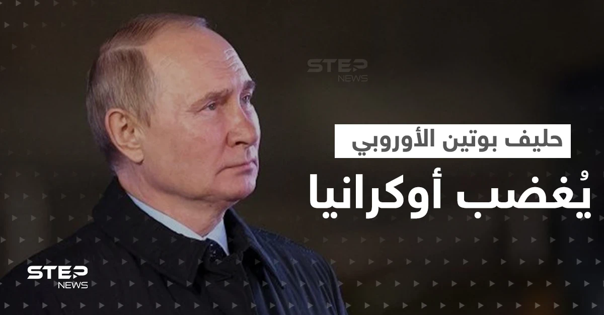 حليف بوتين الأوروبي يُغضب أوكرانيا بـ"صورة".. وكييف تتحرك