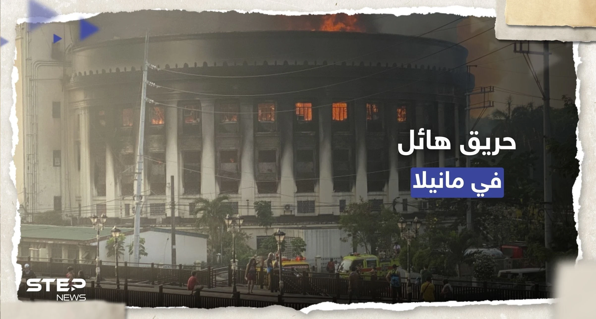 شاهد|| حريق هائل يلتهم مكتب بريد تاريخي في مانيلا
