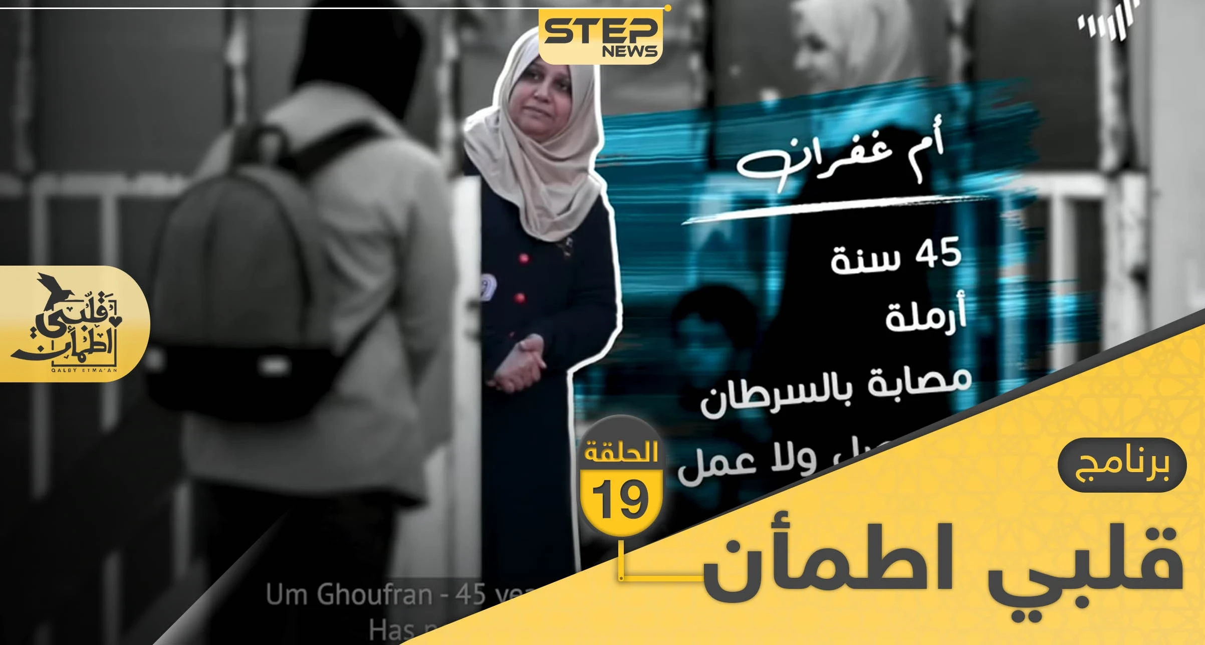 شاهد برنامج قلبي اطمأن الحلقة 19 التاسعة عشر من العراق