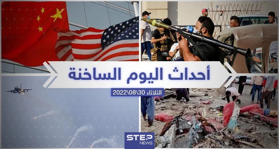 ملخص أخبار اليوم – الثلاثاء 30/08/2022