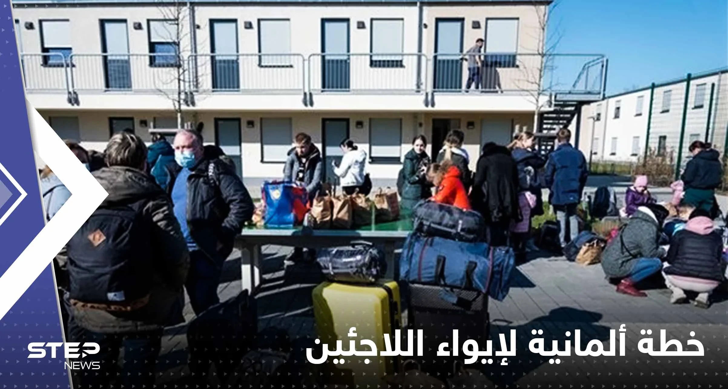 الحكومة الألمانية: برلين تدخل المرحلة الثانية من خطة الطوارئ لإيواء اللاجئين
