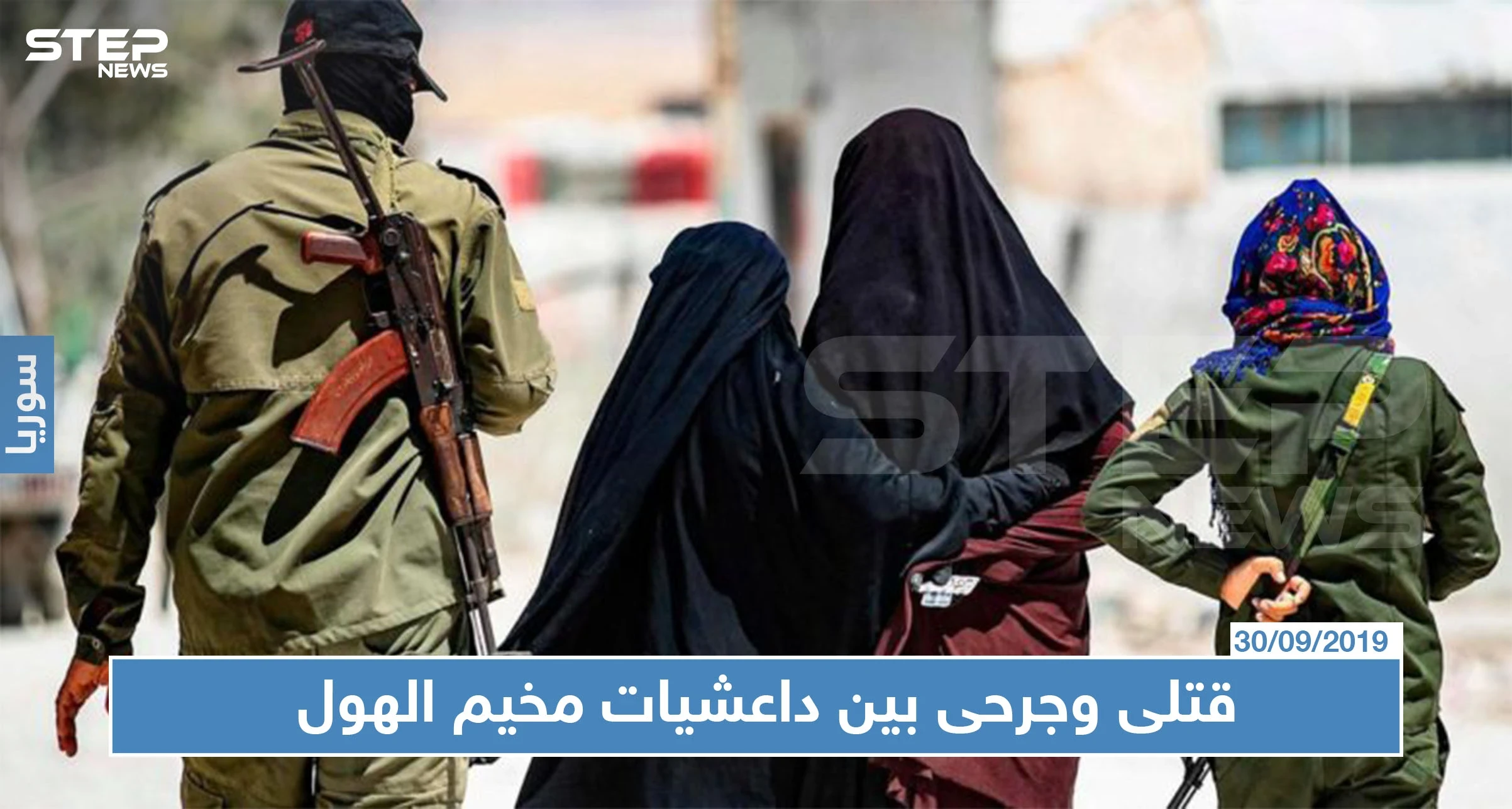 قتلى وجرحى بين داعشيات مخيم الهول، ما قصة المحاكم السرية هناك ؟!!