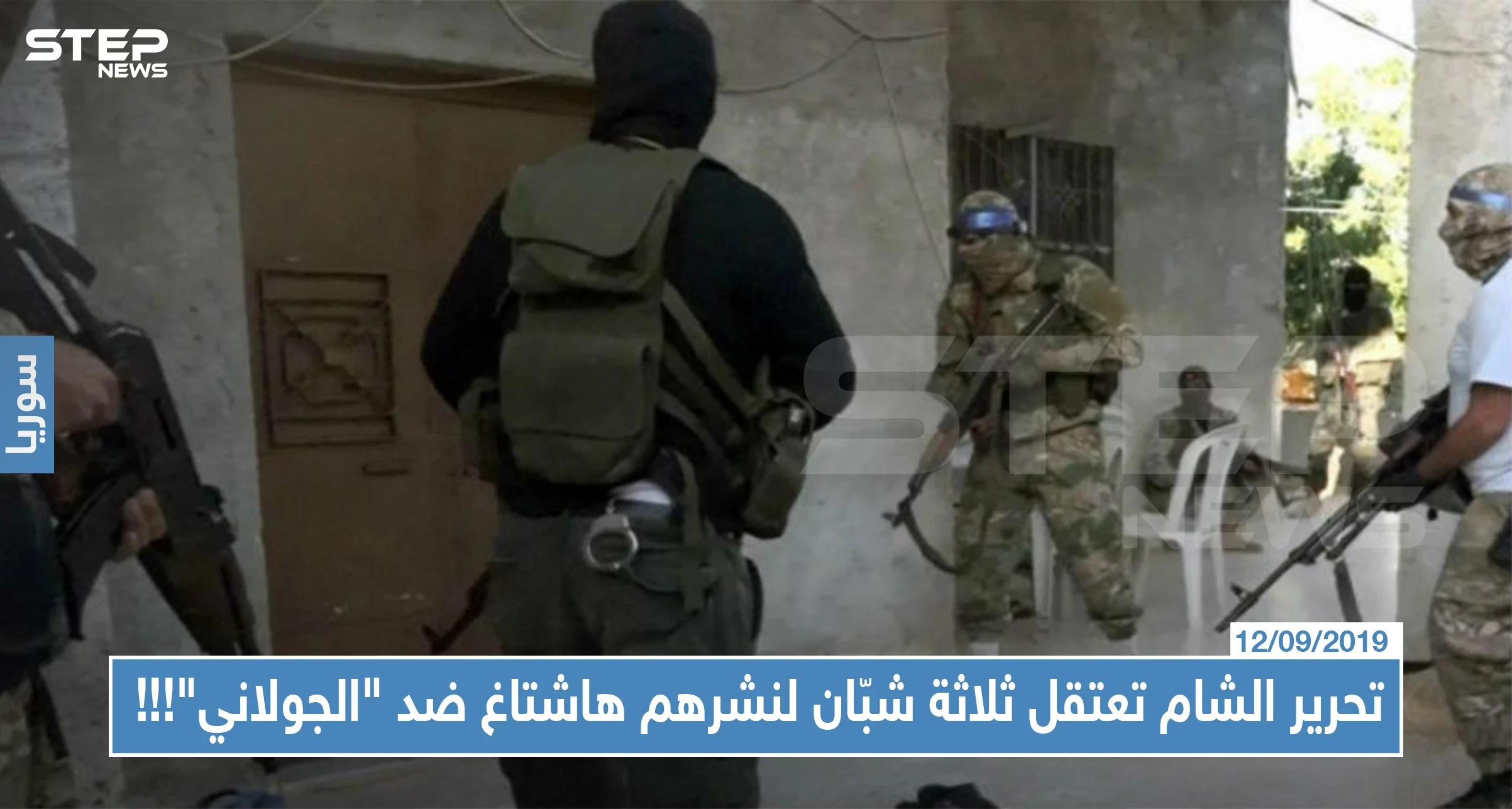 هيئة تحرير الشام تعتقل ثلاثة شبّان من إدلب لنشرهم هاشتاغ ضد "الجولاني"!!!