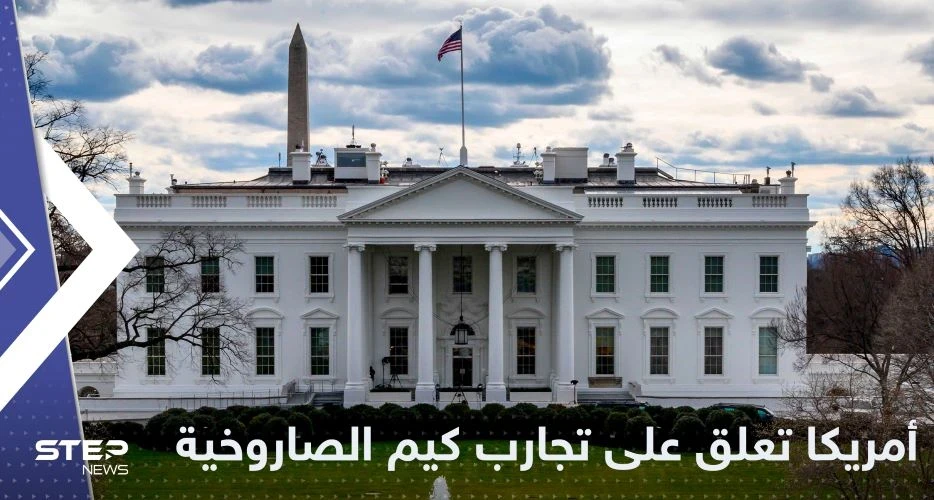 البيت الأبيض يعلق على تجارب كوريا الشمالية الصاروخية