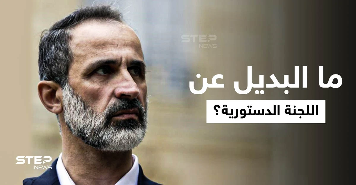كـ "السم الناقع".. معاذ الخطيب يكشف ما حلّ بـ اللجنة الدستورية ويقترح البديل