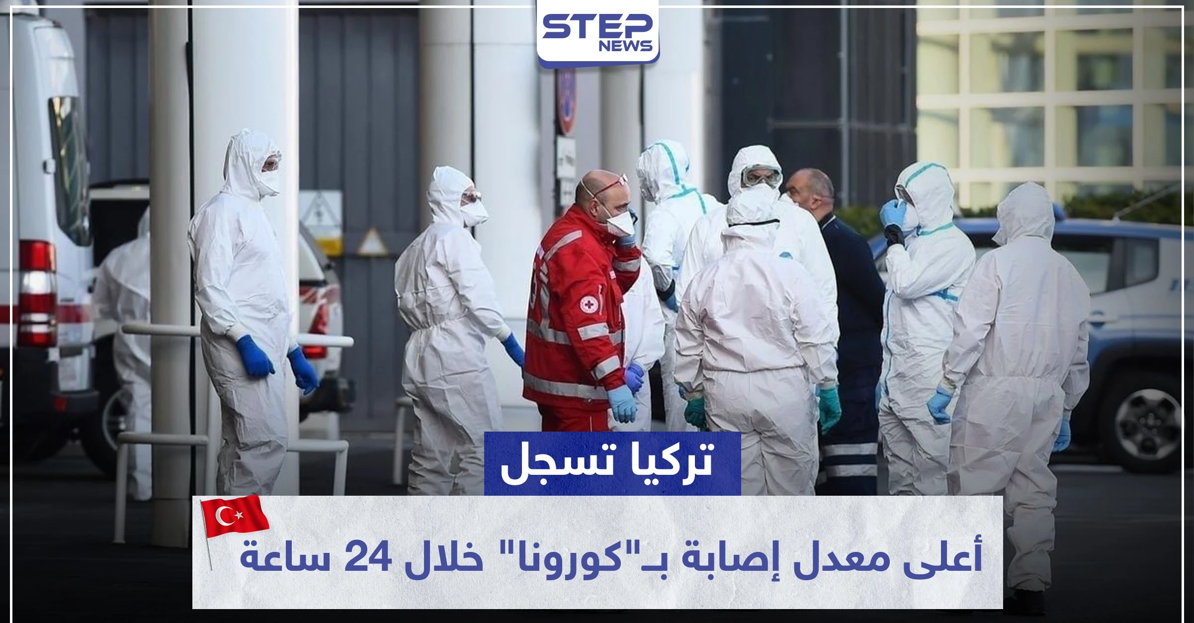 بعد تطبيق حظر التجوال.. تركيا تسجل أعلى معدل إصابة بــ"كورونا" خلال 24 ساعة