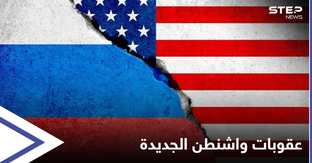 واشنطن تشهر سيف العقوبات ضد موسكو.. والكرملين يربطها بفرص عقد قمة بين بوتين وبايدن