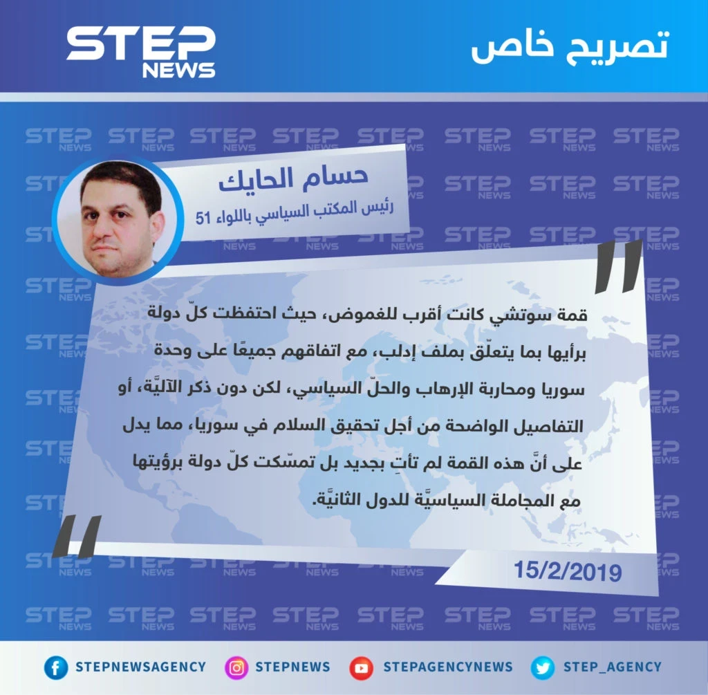 حسام الحايك لوكالة "ستيب": قمة سوتشي كانت أقرب للغموض، فكلّ دولة احتفظت برأيها