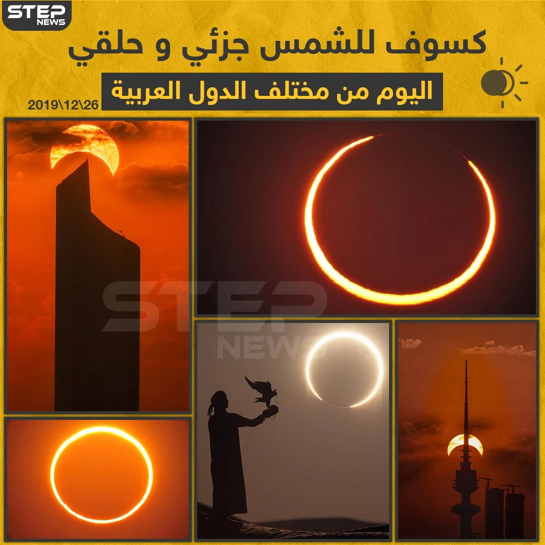 كسوف للشمس جزئي و حلقي اليوم من مختلف الدول العربية