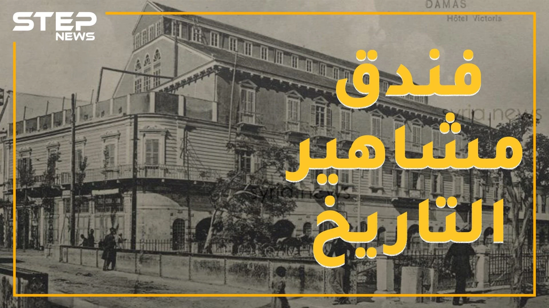 فندق سوري بني من أجل ملكة فكان فأل شؤم عليها .. قصة "فكتوريا" الذي استقبل غليوم وبلفور واللنبي وشابلن