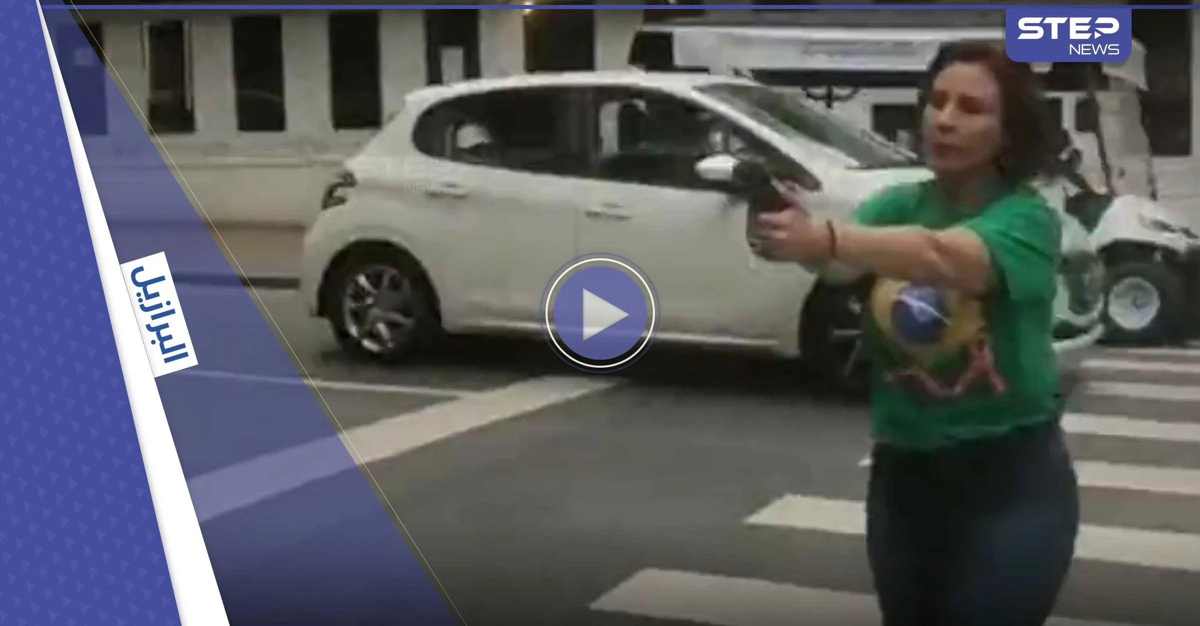 بالفيديو|| نائبة برازيلية يمينية تشهر سلاحها بوجه مواطن هتف لسيلفا وتلاحقه داخل محل تسوق