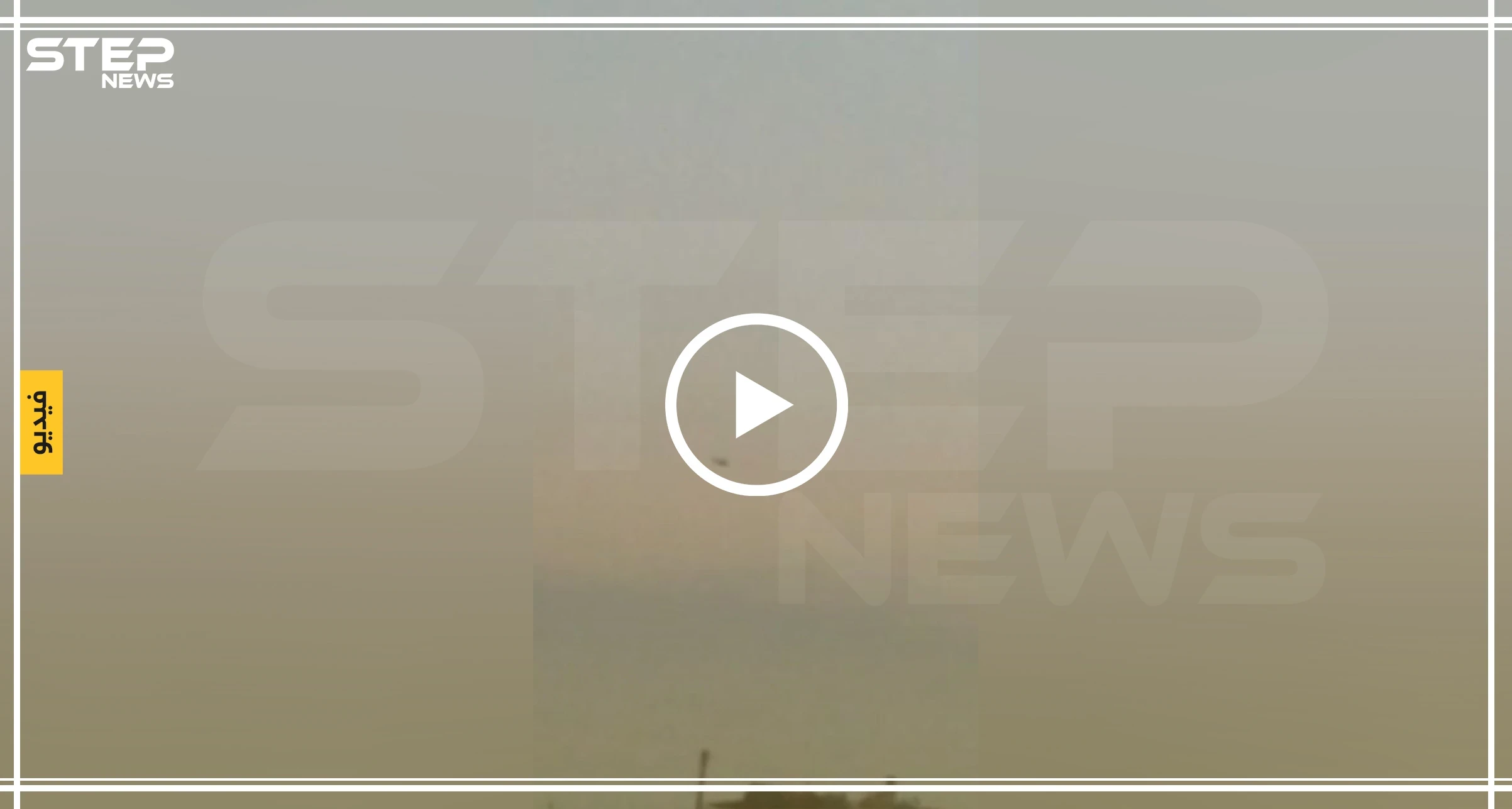 فيديو حصري|| كاميرا ستيب ترصد استنفار الطيران الأمريكي فوق حقل العمر النفطي